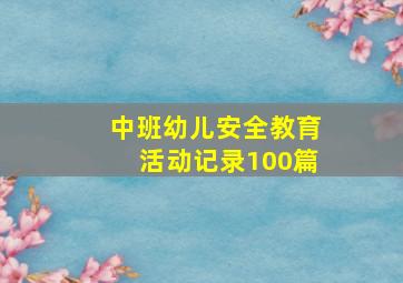 中班幼儿安全教育活动记录100篇