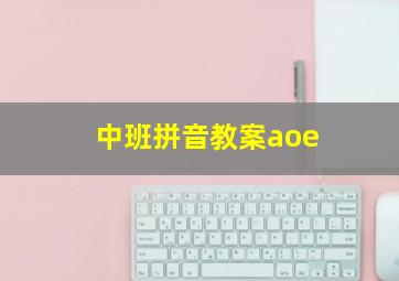 中班拼音教案aoe