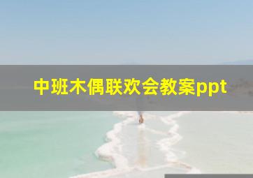 中班木偶联欢会教案ppt