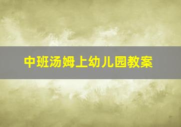 中班汤姆上幼儿园教案