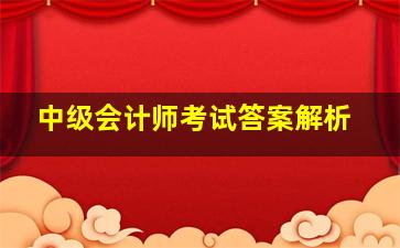 中级会计师考试答案解析