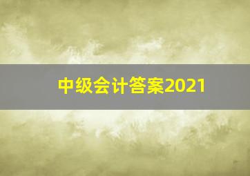 中级会计答案2021