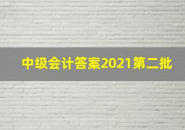 中级会计答案2021第二批