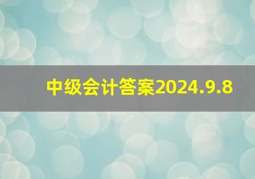 中级会计答案2024.9.8