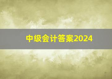 中级会计答案2024