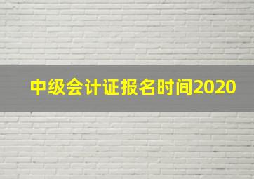 中级会计证报名时间2020