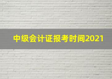 中级会计证报考时间2021