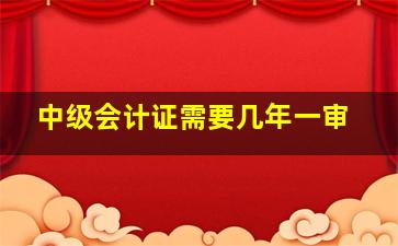 中级会计证需要几年一审