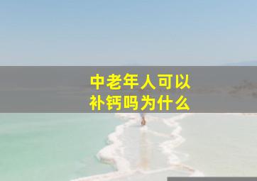 中老年人可以补钙吗为什么