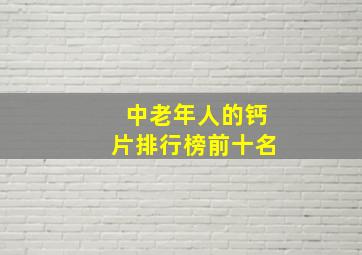 中老年人的钙片排行榜前十名