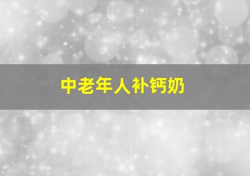 中老年人补钙奶