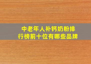 中老年人补钙奶粉排行榜前十位有哪些品牌