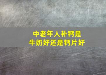 中老年人补钙是牛奶好还是钙片好