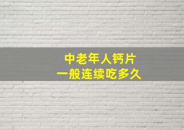 中老年人钙片一般连续吃多久