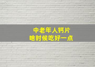 中老年人钙片啥时候吃好一点