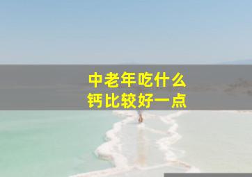 中老年吃什么钙比较好一点