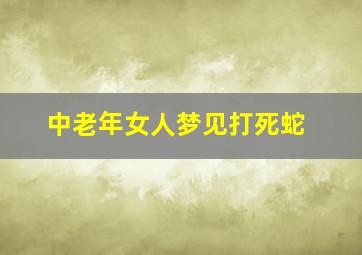 中老年女人梦见打死蛇