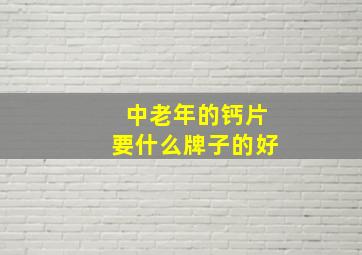 中老年的钙片要什么牌子的好