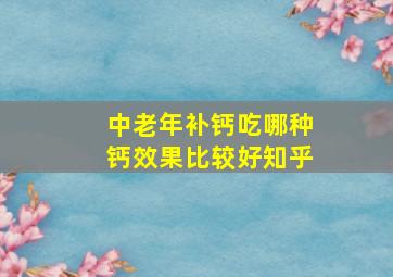 中老年补钙吃哪种钙效果比较好知乎