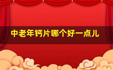 中老年钙片哪个好一点儿