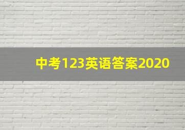 中考123英语答案2020