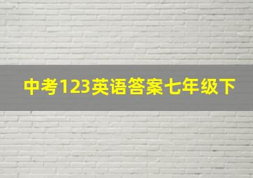 中考123英语答案七年级下