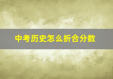 中考历史怎么折合分数