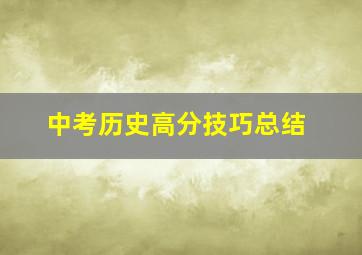 中考历史高分技巧总结