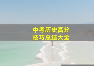 中考历史高分技巧总结大全