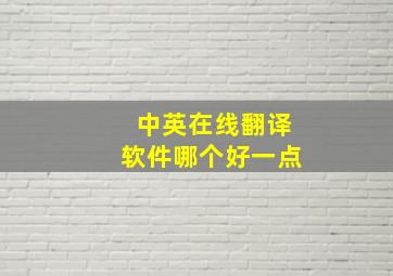 中英在线翻译软件哪个好一点