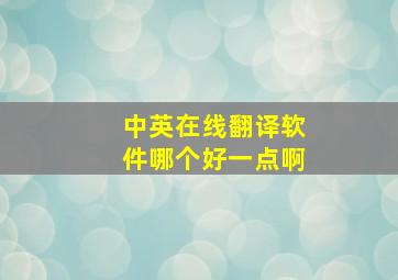 中英在线翻译软件哪个好一点啊