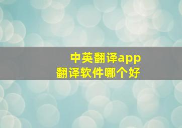 中英翻译app翻译软件哪个好