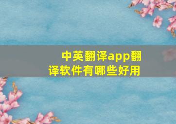 中英翻译app翻译软件有哪些好用