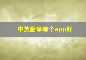 中英翻译哪个app好