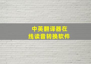 中英翻译器在线读音转换软件