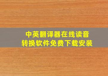 中英翻译器在线读音转换软件免费下载安装