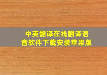 中英翻译在线翻译语音软件下载安装苹果版