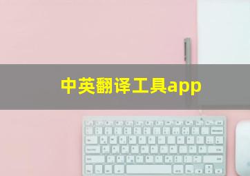 中英翻译工具app