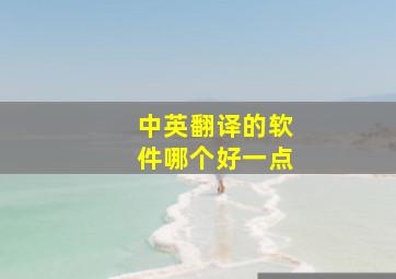 中英翻译的软件哪个好一点