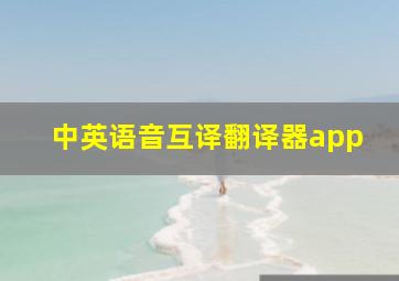 中英语音互译翻译器app