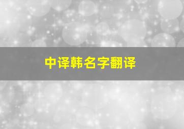 中译韩名字翻译