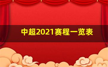 中超2021赛程一览表