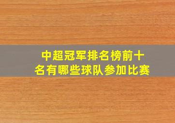 中超冠军排名榜前十名有哪些球队参加比赛