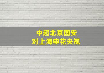 中超北京国安对上海申花央视