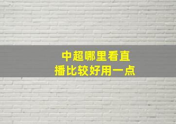 中超哪里看直播比较好用一点