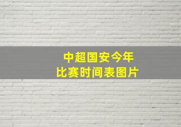 中超国安今年比赛时间表图片