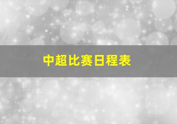 中超比赛日程表