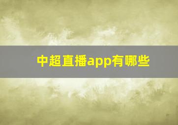 中超直播app有哪些