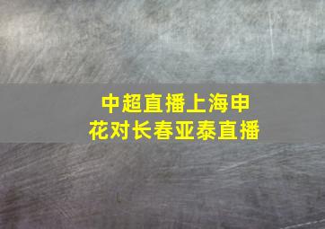 中超直播上海申花对长春亚泰直播