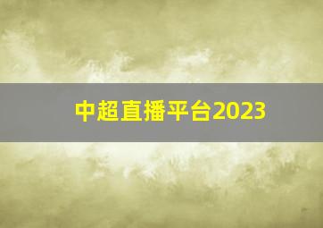 中超直播平台2023